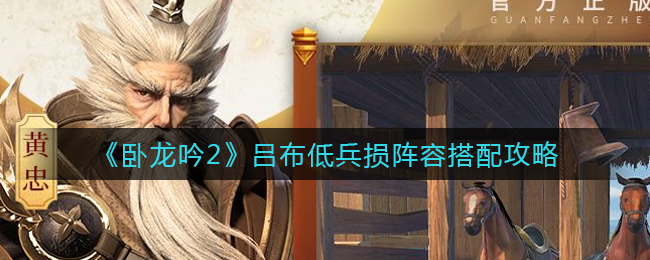 卧龙吟2吕布低兵损阵容怎么搭配