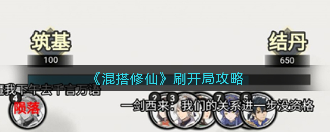 混搭修仙怎么刷开局