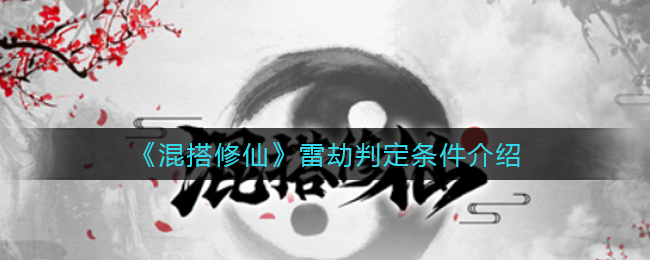 混搭修仙雷劫判定条件是什么