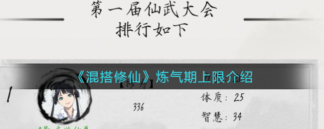 混搭修仙炼气期上限是多少