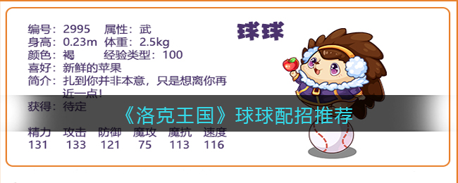 洛克王国球球怎么配招