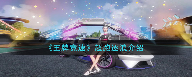 王牌竞速逐浪怎么获取