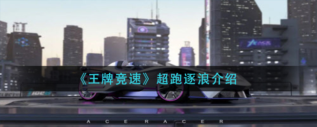王牌竞速超跑逐浪怎么样