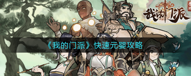 我的门派怎么快速元婴