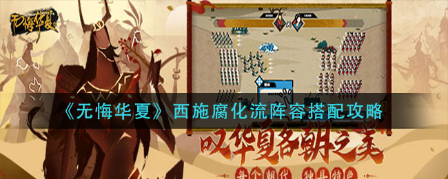 无悔华夏西施腐化流阵容怎么搭配