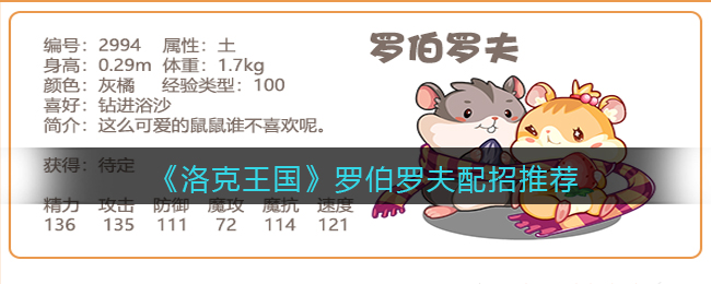 洛克王国罗伯罗夫怎么配招