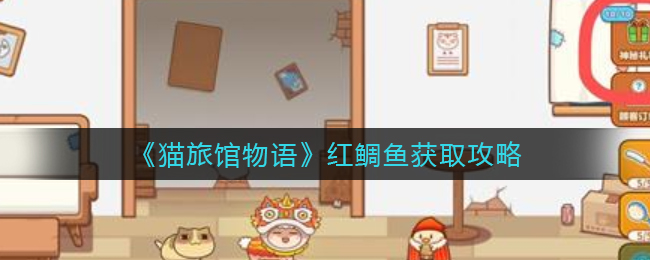猫旅馆物语红鲷鱼怎么获取