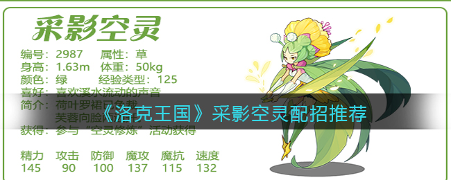 洛克王国采影空灵怎么配招