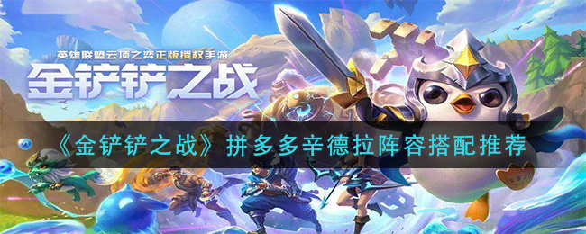 金铲铲之战拼多多辛德拉阵容怎么搭配