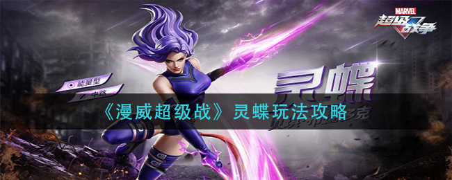 漫威超级战灵蝶怎么玩