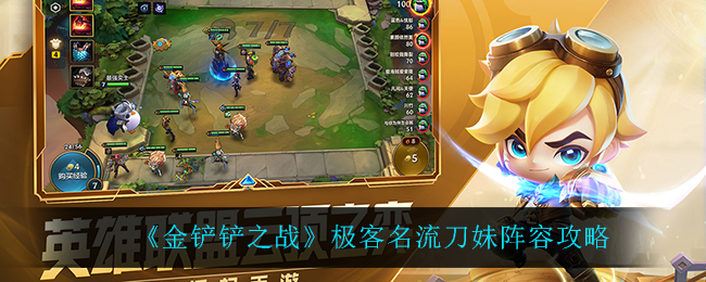 金铲铲之战极客名流刀妹阵容怎么玩