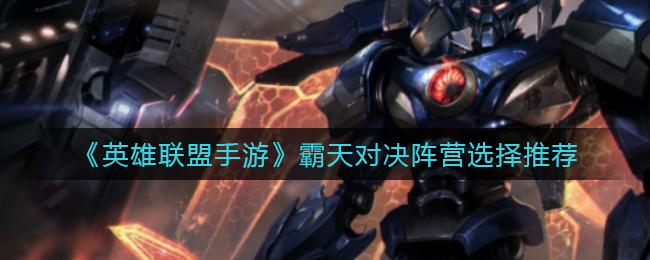 英雄联盟手游霸天对决阵营怎么选择