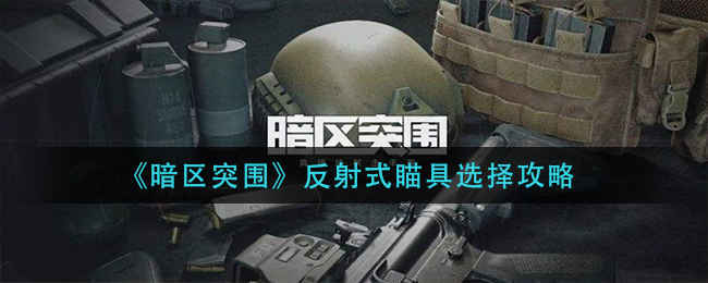 暗区突围反射式瞄具怎么选择