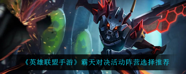 英雄联盟手游霸天对决活动阵营怎么选择