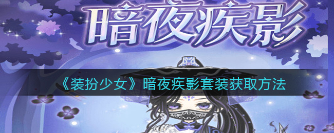 装扮少女暗夜疾影套装怎么获取