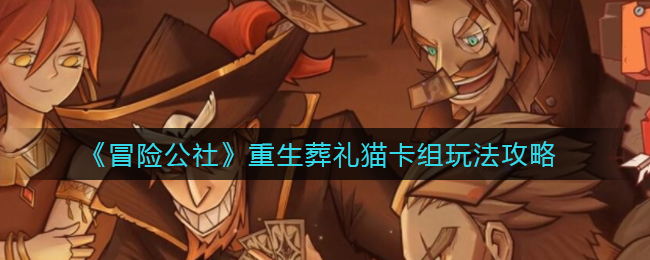 冒险公社重生葬礼猫卡组怎么玩