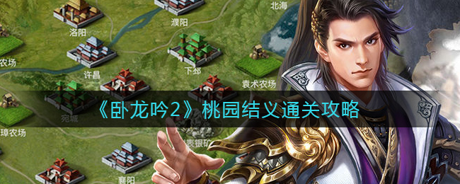 卧龙吟2桃园结义怎么通关