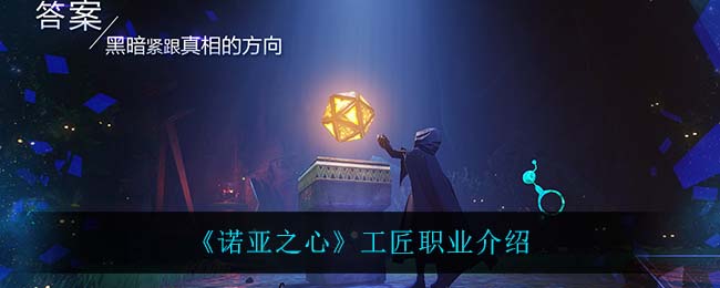 诺亚之心工匠职业怎么样