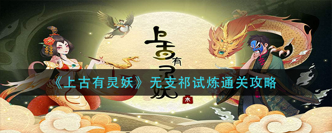上古有灵妖无支祁试炼怎么通关