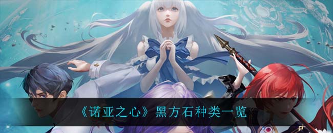 诺亚之心黑方石种类有哪些