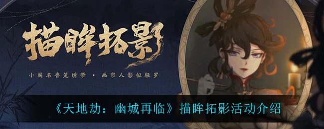 天地劫幽城再临描眸拓影活动怎么玩