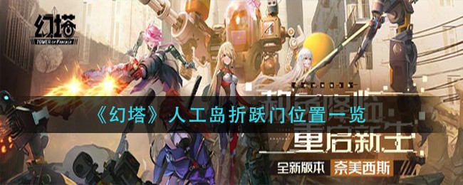 幻塔人工岛折跃门位置在哪