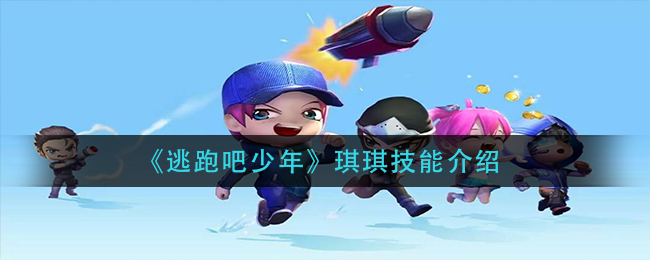 逃跑吧少年琪琪技能怎么样