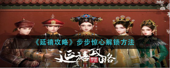延禧攻略步步惊心怎么解锁