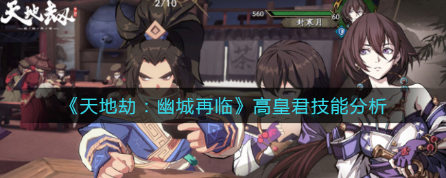 天地劫幽城再临高皇君技能怎么样