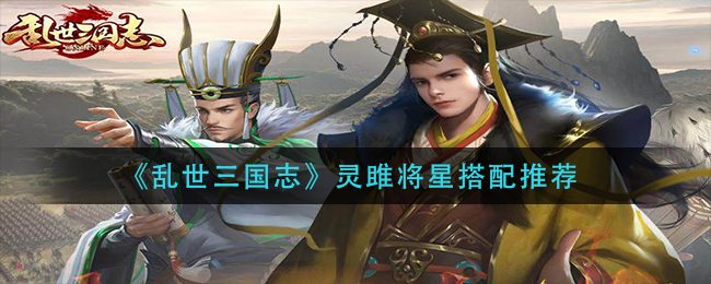 乱世三国志灵雎将星怎么搭配
