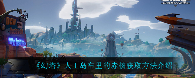 幻塔人工岛车里的赤核怎么获取