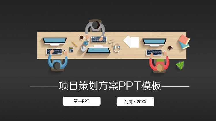 简约矢量风格商业项目计划书PPT模板