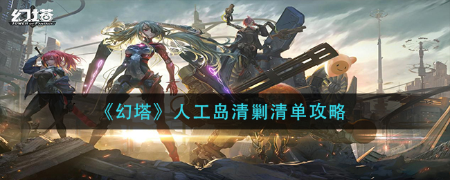 幻塔人工岛清剿清单是什么