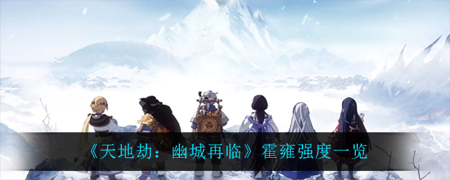 天地劫幽城再临霍雍强度怎么样
