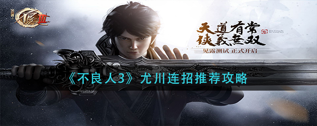 不良人3尤川连招怎么选择