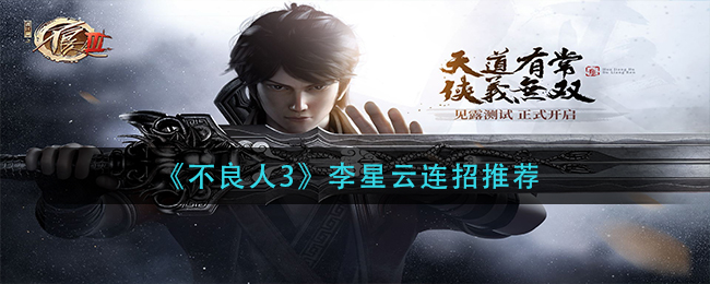 不良人3李星云怎么连招