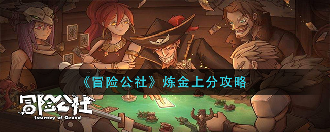 冒险公社炼金怎么上分