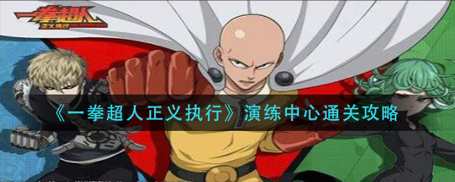 一拳超人正义执行演练中心怎么通关