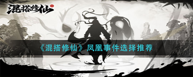 混搭修仙凤凰事件怎么选择