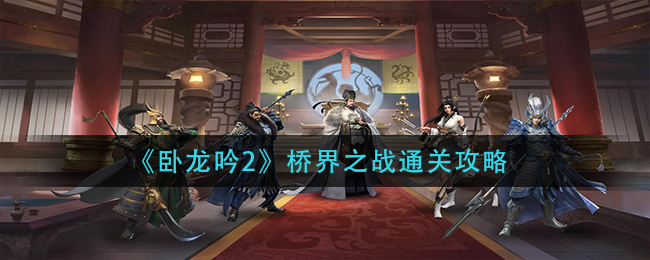 卧龙吟2桥界之战怎么通关