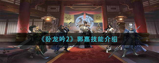 卧龙吟2郭嘉技能怎么样