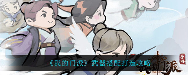 我的门派武器搭配怎么打造