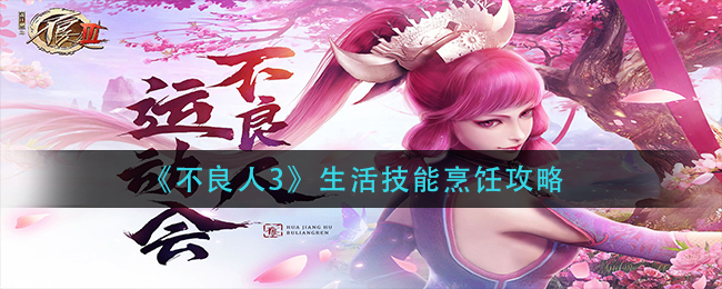 不良人3生活技能烹饪怎么玩