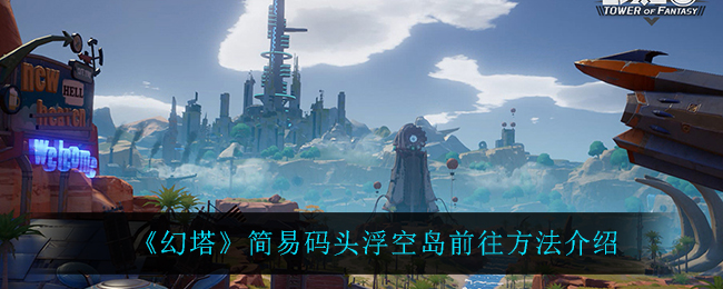 幻塔简易码头浮空岛怎么前往