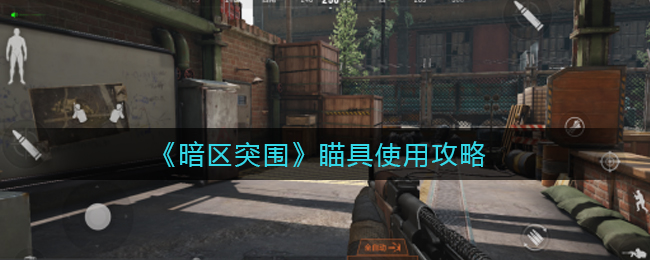 暗区突围瞄具怎么使用