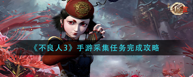 不良人3手游采集任务怎么完成