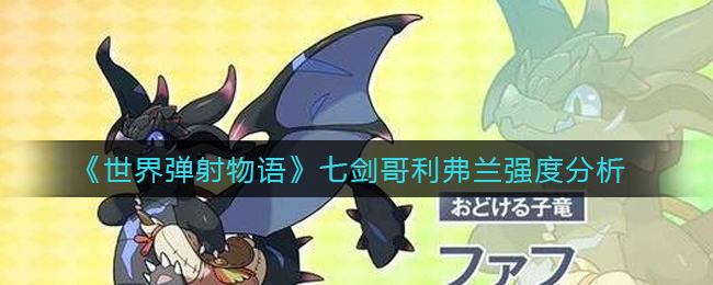 世界弹射物语七剑哥利弗兰强度怎么样