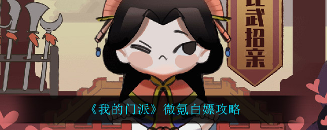 我的门派怎么微氪白嫖
