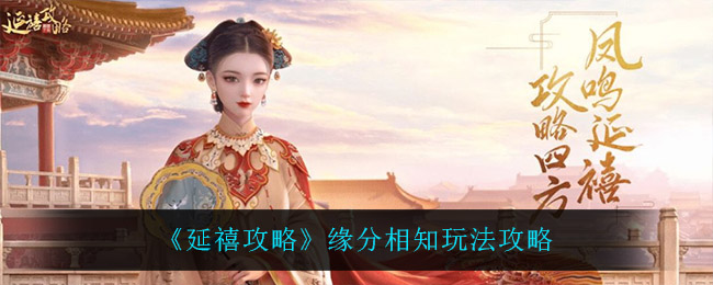 延禧攻略缘分相知怎么玩