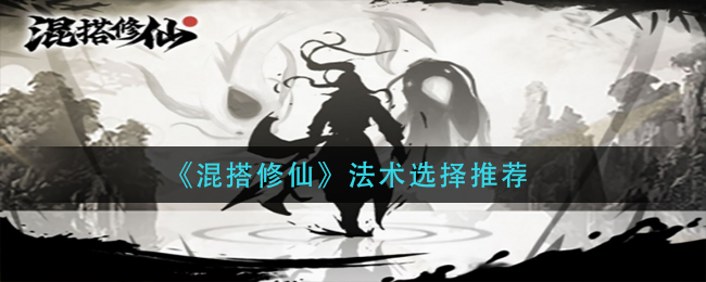 混搭修仙法术怎么选择